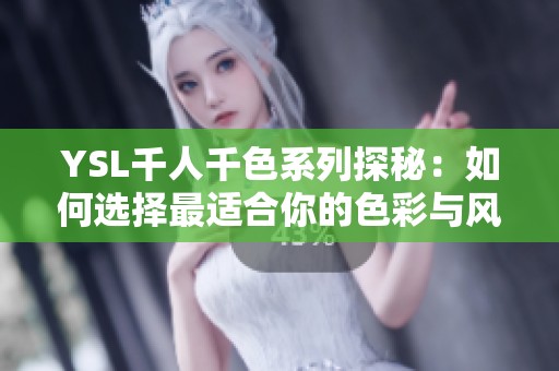 YSL千人千色系列探秘：如何选择最适合你的色彩与风格