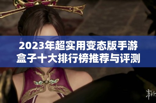 2023年超实用变态版手游盒子十大排行榜推荐与评测