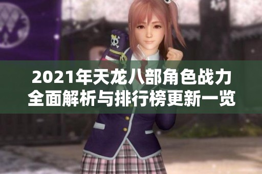 2021年天龙八部角色战力全面解析与排行榜更新一览