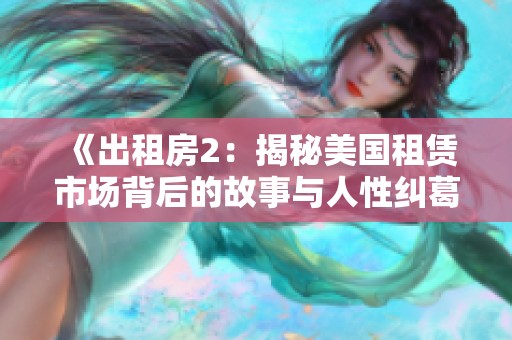 《出租房2：揭秘美国租赁市场背后的故事与人性纠葛》