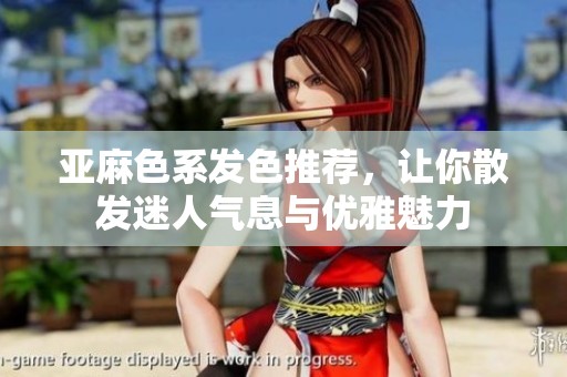 亚麻色系发色推荐，让你散发迷人气息与优雅魅力