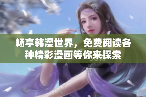 畅享韩漫世界，免费阅读各种精彩漫画等你来探索