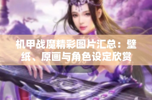 机甲战魔精彩图片汇总：壁纸、原画与角色设定欣赏