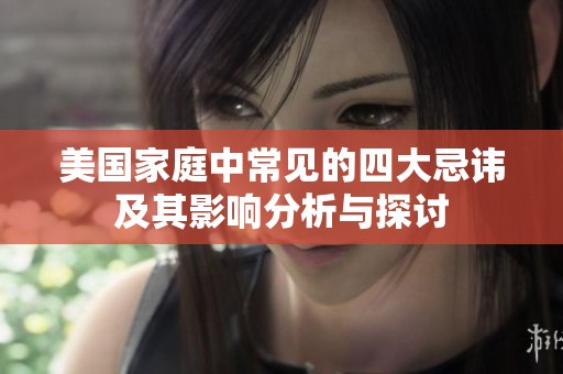 美国家庭中常见的四大忌讳及其影响分析与探讨