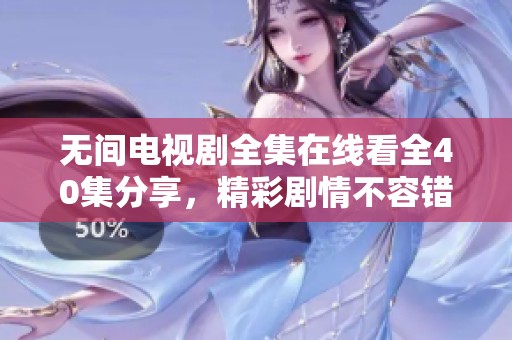 无间电视剧全集在线看全40集分享，精彩剧情不容错过