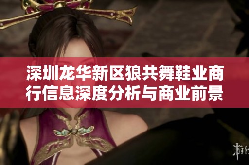 深圳龙华新区狼共舞鞋业商行信息深度分析与商业前景探讨