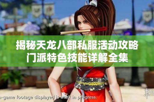 揭秘天龙八部私服活动攻略门派特色技能详解全集