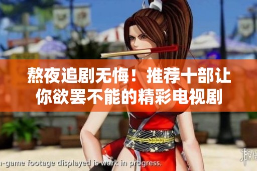熬夜追剧无悔！推荐十部让你欲罢不能的精彩电视剧