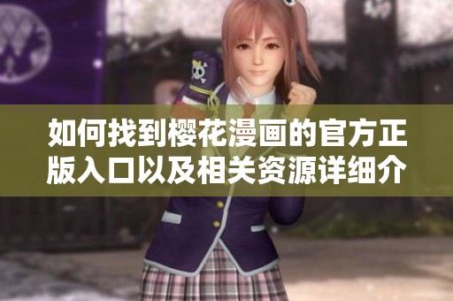 如何找到樱花漫画的官方正版入口以及相关资源详细介绍