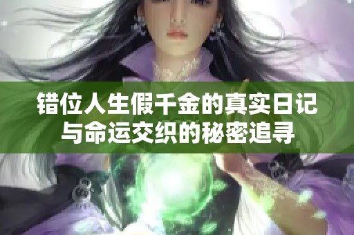 错位人生假千金的真实日记与命运交织的秘密追寻