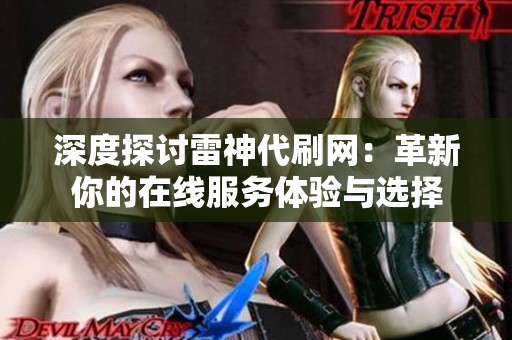 深度探讨雷神代刷网：革新你的在线服务体验与选择