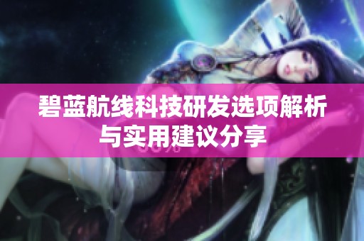 碧蓝航线科技研发选项解析与实用建议分享