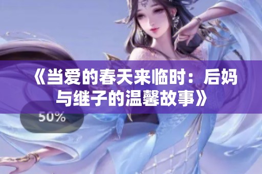 《当爱的春天来临时：后妈与继子的温馨故事》