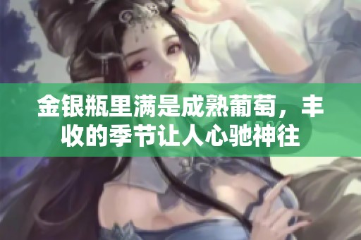 金银瓶里满是成熟葡萄，丰收的季节让人心驰神往