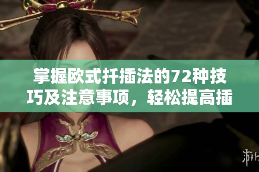 掌握欧式扦插法的72种技巧及注意事项，轻松提高插枝成活率