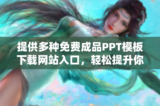 提供多种免费成品PPT模板下载网站入口，轻松提升你的演示效果