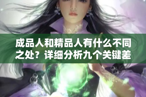 成品人和精品人有什么不同之处？详细分析九个关键差异点