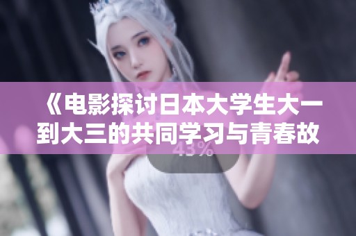 《电影探讨日本大学生大一到大三的共同学习与青春故事》