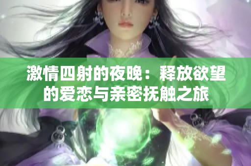 激情四射的夜晚：释放欲望的爱恋与亲密抚触之旅