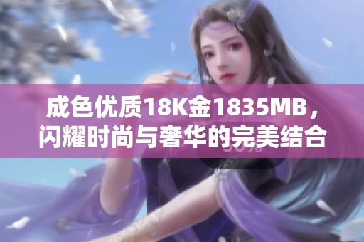 成色优质18K金1835MB，闪耀时尚与奢华的完美结合