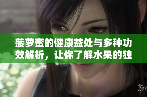 菠萝蜜的健康益处与多种功效解析，让你了解水果的独特魅力