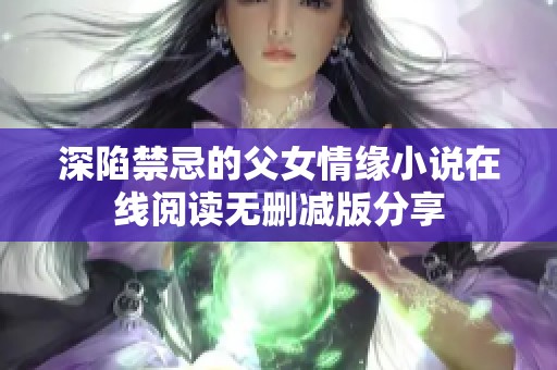 深陷禁忌的父女情缘小说在线阅读无删减版分享