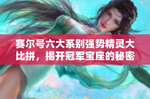 赛尔号六大系别强势精灵大比拼，揭开冠军宝座的秘密