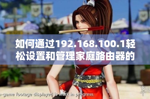 如何通过192.168.100.1轻松设置和管理家庭路由器的网络参数