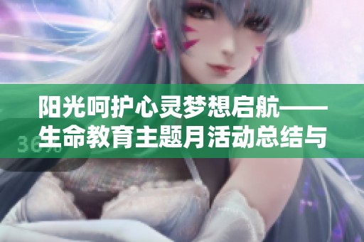阳光呵护心灵梦想启航——生命教育主题月活动总结与反思