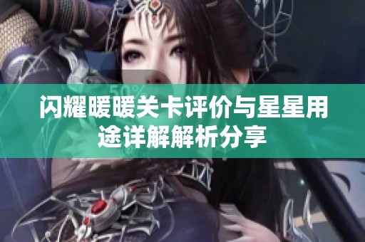 闪耀暖暖关卡评价与星星用途详解解析分享