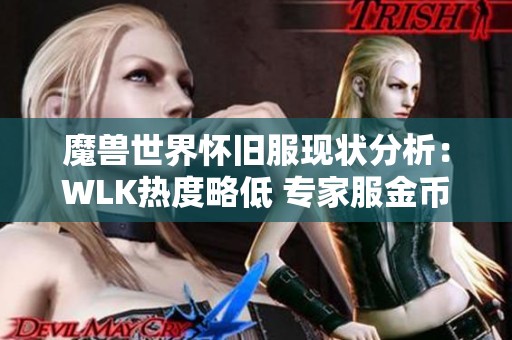 魔兽世界怀旧服现状分析：WLK热度略低 专家服金币比例出现波动