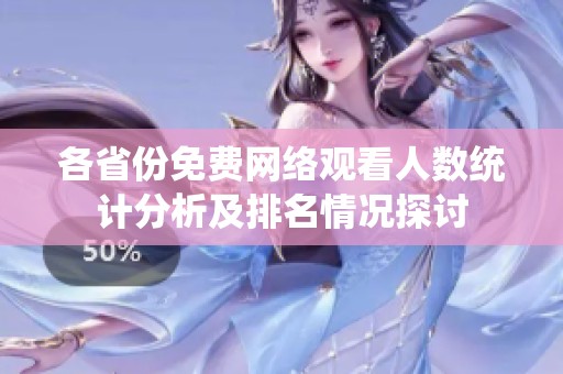 各省份免费网络观看人数统计分析及排名情况探讨