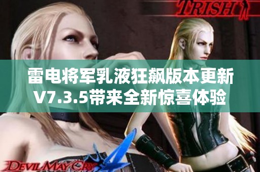 雷电将军乳液狂飙版本更新V7.3.5带来全新惊喜体验