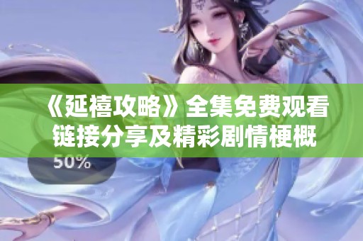 《延禧攻略》全集免费观看 链接分享及精彩剧情梗概解析