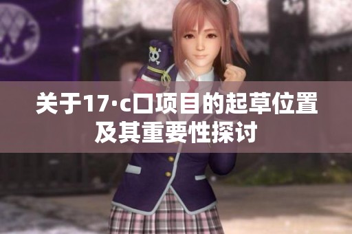 关于17·c口项目的起草位置及其重要性探讨