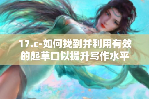 17.c-如何找到并利用有效的起草口以提升写作水平
