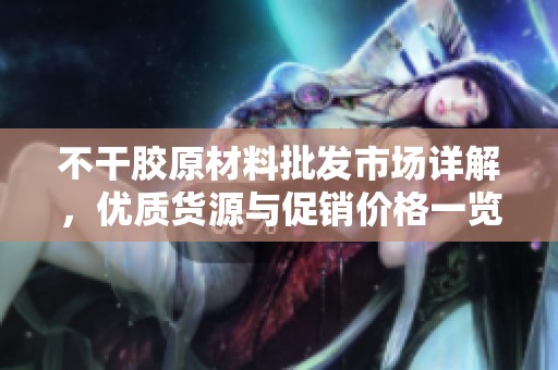 不干胶原材料批发市场详解，优质货源与促销价格一览