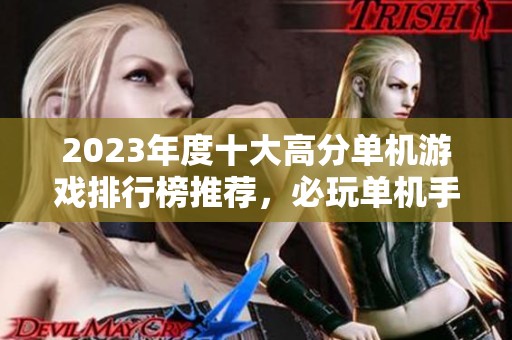 2023年度十大高分单机游戏排行榜推荐，必玩单机手游一览