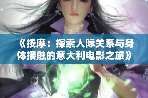 《按摩：探索人际关系与身体接触的意大利电影之旅》