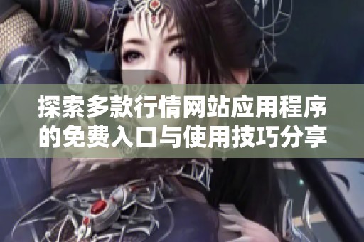 探索多款行情网站应用程序的免费入口与使用技巧分享