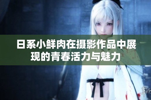 日系小鲜肉在摄影作品中展现的青春活力与魅力