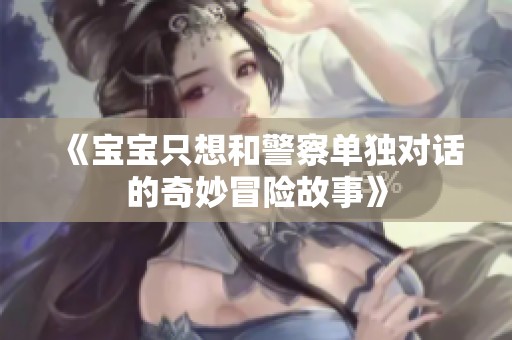 《宝宝只想和警察单独对话的奇妙冒险故事》