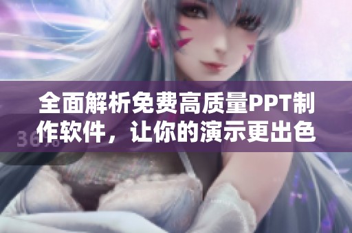 全面解析免费高质量PPT制作软件，让你的演示更出色