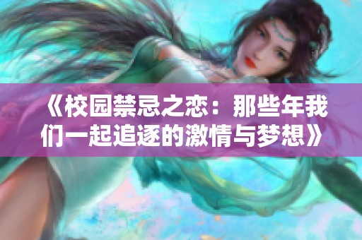 《校园禁忌之恋：那些年我们一起追逐的激情与梦想》