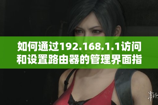 如何通过192.168.1.1访问和设置路由器的管理界面指南