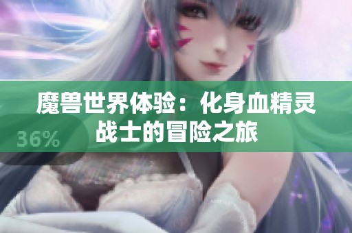 魔兽世界体验：化身血精灵战士的冒险之旅