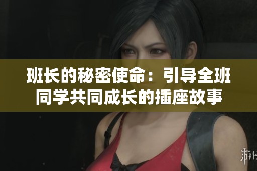 班长的秘密使命：引导全班同学共同成长的插座故事