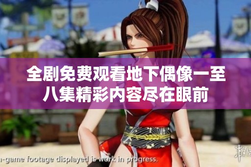 全剧免费观看地下偶像一至八集精彩内容尽在眼前