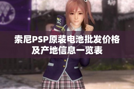 索尼PSP原装电池批发价格及产地信息一览表