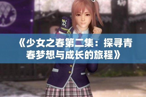 《少女之春第二集：探寻青春梦想与成长的旅程》